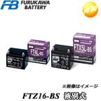 【返品交換不可】FTZ16-BS 液別タイプ 古河電池販売株式会社 二輪車 オートバイ 12V高始動性能シール型MFバッテリー他商品との同梱不可商品 コンビニ受取不可