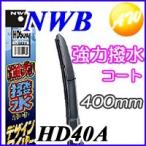 HD40A 強力撥水コートデザイン ワイパー NWB　撥水デザインワイパー　400mm 物流より出荷