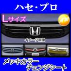 ショッピングレッドウイング メッキカラーチェンジシート Lサイズ（300mm×800mm） HPR-MCHS 株式会社ハセ・プロ HASEPRO ハセプロ