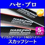 マジカルアートNEOハイパー スカッフシートS(リアドア用) HPR-NHSCS2 株式会社ハセ・プロ HASEPRO ハセプロ