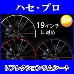 ショッピングレッドウイング リフレクション リムシート 19インチ HPR-RRIM2 株式会社ハセ・プロ HASEPRO ハセプロ