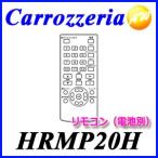HRMP20H　GEX-909DTV用リモコンパイオニア Pioneer カロッツェリア Carrozzeriaナビ・オーディオ用補修部品