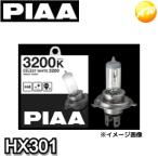 HX301 ヘッドライト用ハロゲンバルブ PIAA セレストホワイト3200 3200K H4