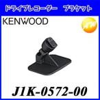 J1K-0572-00 KENWOOD ケンウッド ドライブレコーダー純正 取付ブラケット（DRV-610用）