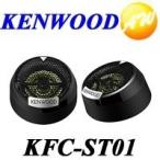 KFC-ST01  KENWOOD ケンウッド 2.5cm バラ