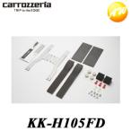 KK-H105FD Carrozzeria カロッツェリア パイオニア フリップダウンモニター用取り付けキット ステップワゴン H27/4? 用