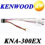 ショッピングETC KNA-300EX KENWOOD　ケンウッドETC/ステアリングリモコン対応ケーブル ゆうパケット対応 物流より出荷