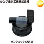 タンクコック G型 黒 ミリタリータンク10L/20L ホイールタンク20L に対応 タンゲ化学工業株式会社