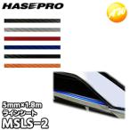 マジカルアートラインシート 5mm幅 MSLS-2 株式会社ハセ・プロ HASEPRO  ゆうパケット対応