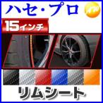 ショッピングレッドウイング マジカルアートリムシート 15インチ株式会社ハセ・プロ HASEPRO