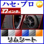 マジカルアートリムシート 17インチ株式会社ハセ・プロ HASEPRO