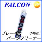 P321 ブレーキ&パーツクリーナー FALCON パワーアップジャパン株式会社 840ml 1本ノズル付
