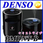 ショッピングプラズマクラスター PMDNT-B（044780-176） 車載用プラズマクラスターイオン発生機 カップタイプ＋ミストDENSO×SHARP デンソー×シャープ