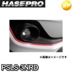 PSLS-3NRD　ニスモ近似色レッド　ペインターラインシート幅10mm×長さ2.4m（PSLS-3）　HASEPRO　ハセプロ　ゆうパケット対応　コンビニ受取不可