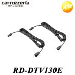 RD-DTV130E Carrozzeria カロッツェリア パイオニア 地上デジタルＴＶアンテナ延長コード