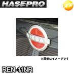 REN-11NR ニスモ近似色レッド リアルカラーエンブレム フロントエンブレム ニッサン 新色 HASEPRO ハセプロ ゆうパケット対応 コンビニ受取不可