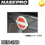 REN-2NR　ニスモ近似色レッド　リアルカラーエンブレム リアエンブレム　日産用　新色　HASEPRO　ハセプロ　ゆうパケット対応　コンビニ受取不可