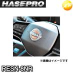 RESN-8NR　ニスモ近似色レッド　リアルカラーエンブレム　ステアリングエンブレム　日産用　新色　HASEPRO　ハセプロ　ゆうパケット対応　コンビニ受取不可