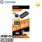 SA203 カーメイト Carmate メモリーキーパー USB 12V車用 OBDII接続 バッテリー交換必需品 OBDIIコネクター給電仕様 車のメモリー・各種設定消失防止に ブラック