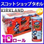 スコットショップタオル 10ロール ペーパータオル ウエス KIRKLAND コストコ SCOTT SHOP TOWELS 他商品との同梱不可商品