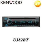U382BT カーオーディオ CD/USB/iPod/Bluetoothレシーバー MP3/WMA/AAC/WAV/FLAC対応 KENWOOD