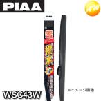 WSC43W シリコートスノーワイパー シリコンワイパー 撥水 PIAA ピア シリコートワイパーブレード 雪用 430mm