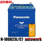 カオス N-100D23L/C7【ネット購入保証制度 メーカー安心サポート付】バッテリー 正規品