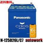 カオス N-125D26L/C7 パナソニック【ネット購入保証制度 メーカー安心サポート付】バッテリー 正規品