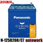 カオス N-125D26R/C7 パナソニック【ネット購入保証制度 メーカー安心サポート付】バッテリー 正規品