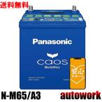 カオス N-M65/A3 アイドリングストップ【ブルーバッテリー安心サポート付】バッテリー 正規品