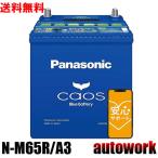 カオス N-M65R/A3 アイドリングストップ【ブルーバッテリー安心サポート付】バッテリー 正規品