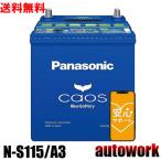 カオス N-S115/A3 アイドリングストップ【ブルーバッテリー安心サポート付】バッテリー 正規品