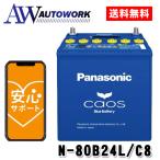 N-80B24L/C8 Panasonic (パナソニック) 国産車バッテリー Blue Battery カオス 標準車(充電制御車)用 【ブルーバッテリー安心サポート付き】