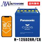 N-125D26R/C8 Panasonic (パナソニック) 国産車バッテリー Blue Battery カオス 標準車(充電制御車)用 【ブルーバッテリー安心サポート付き】