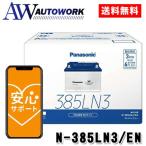 ショッピングPanasonic Panasonic パナソニック caos カオス ENタイプ N-385LN3/EN カーバッテリー ブルーバッテリー安心サポート付き