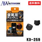Kashuimura カシムラ バイク用空気圧センサー KD-259