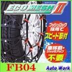 ショッピングタイヤチェーン タイヤチェーン 非金属 FEC エコメッシュ２ FB04 155/80R13(夏),165/70R13,165/65R14(夏),165/55R15(夏),165/50R16(夏) 等