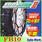 ショッピングタイヤチェーン タイヤチェーン 非金属 FEC エコメッシュ２ FB10  195/65R15,185/80R14(夏),205/60R15,205/50R16 等