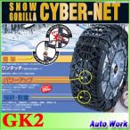 ショッピングタイヤチェーン タイヤチェーン 非金属 京華産業 スノーゴリラ サイバーネット GK2