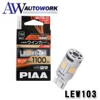 PIAA ウインカー用 LED アンバー 冷却ファン搭載/ハイフラ防止機能内蔵 1100lm 12V T20 2年保証 車検対応 1個入 LEW103