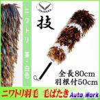 毛ばたき　ニワトリ羽毛　日本製　全長80cm　No.10030　k30　自動車用 中型車/小型車