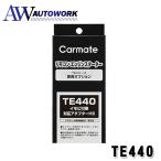  Carmate TE440 зажигание для опция адаптор H9 иммобилайзер есть машина соответствует 