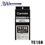  Carmate TE156 зажигание для опция адаптор кнопка старт автомобильный 