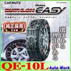 バイアスロン クイックイージー QE10L 205/70R14(夏) 195/65R15(冬) 195/60R16 205/55R16(夏)(リム幅6.0) 215/45R17 タイヤチェーン 非金属