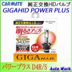 カーメイト GIGA　純正交換HIDバルブ　パワープラス　D4R/S 4400K 3400lm GH944