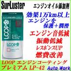 エンジンオイル添加剤 LOOP エンジン