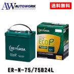 ショッピングエコ GSユアサ ER-N-75/75B24L エコR-REV. 互換 N-65/75B24L