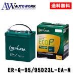GSユアサ ER-Q-95/95D23L-EA-N エコR-REV. 互換 Q-85/55D23L/65D23L/70D23L/75D23L/80D23L/85D23L/90D23L/95D23L