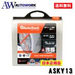 【日本正規品 日本語取説付】タイヤチェーン 非金属 AutoSock オートソック ASKY13 自動車専用 155/65r14,145/80R13,165/55R15