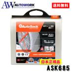 【日本正規品 日本語取説付】タイヤチェーン 非金属 AutoSock オートソック ハイパフォーマンス 685 205/65R15,235/50R17,225/45R18,235/45R18 等